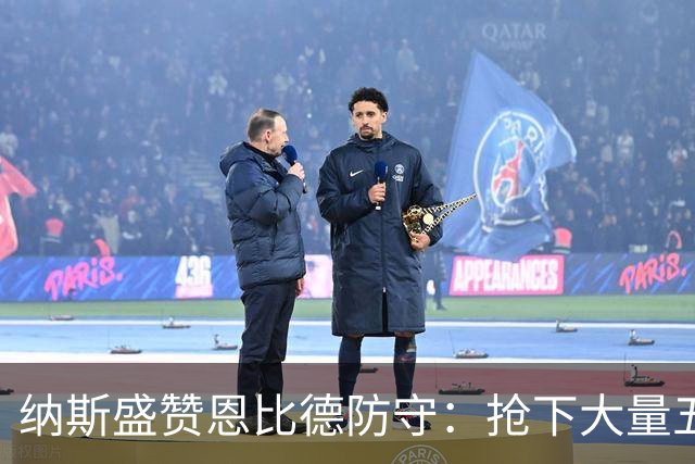 纳斯盛赞恩比德防守:抢下大量五五开球权,换防小个脚步到位
