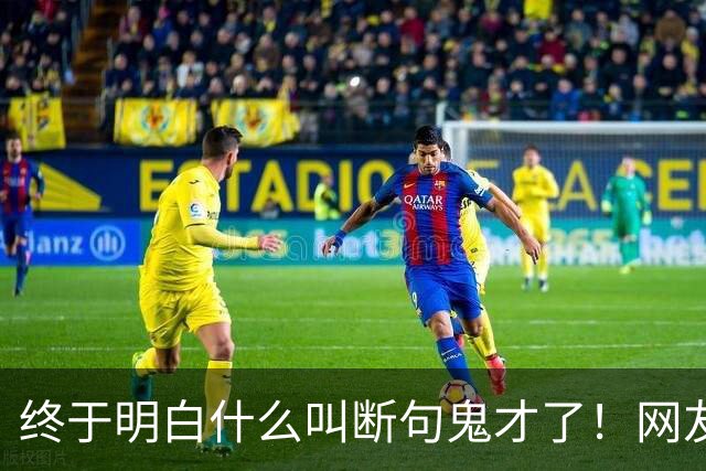 终于明白什么叫断句鬼才了！网友：每一个都这么离谱，哈哈