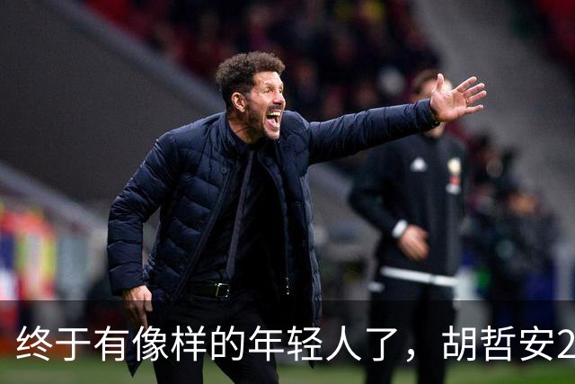 终于有像样的年轻人了，胡哲安2-0打崩法汉，闯进法国公开赛4强