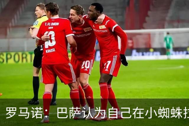 罗马诺:巴萨认为自己在小蜘蛛拉锯战里没做错事,要上诉602欧罚款