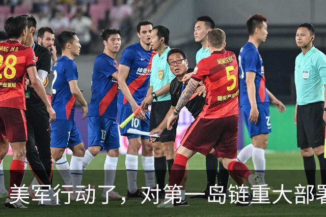 美军行动了,对第一岛链重大部署,下达备战指令,中国要保持警惕