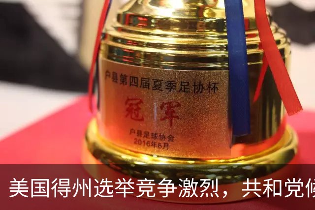 美国得州选举竞争激烈，共和党候选人民调一度落后，州长公开催票