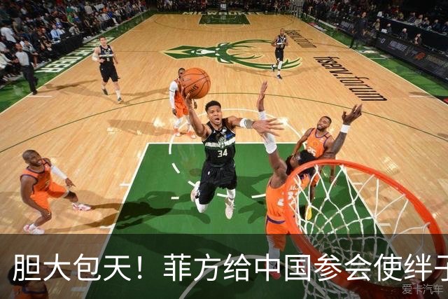 胆大包天!菲方给中国参会使绊子,中方反手一招,马尼拉当场露底
