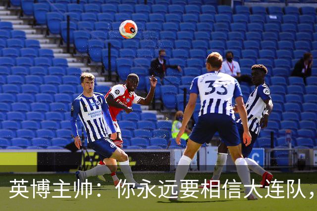 英博主帅:你永远要相信大连队,因为大连队不掉链子