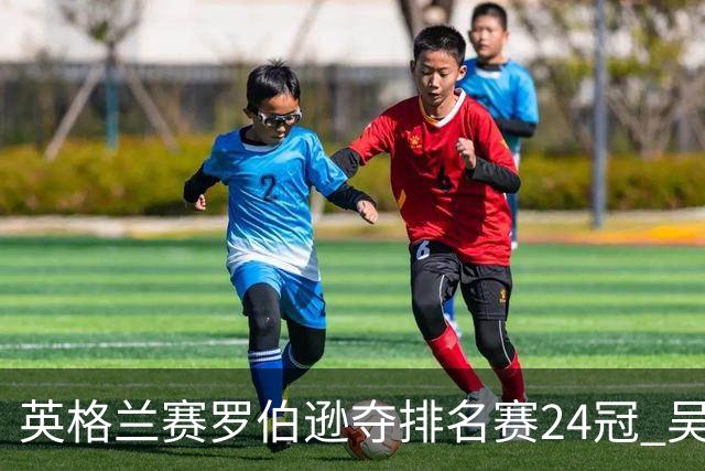 英格兰赛罗伯逊夺排名赛24冠 吴宜泽救5赛点摘亚