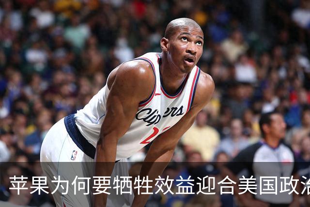 苹果为何要牺牲效益迎合美国政治需求？