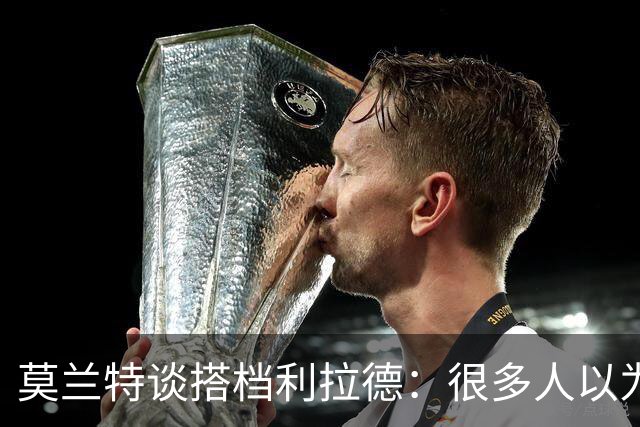 莫兰特谈搭档利拉德：很多人以为我该场均30分 但我骨子里是控卫