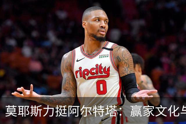 莫耶斯力挺阿尔特塔:赢家文化与酋长球场师徒对决