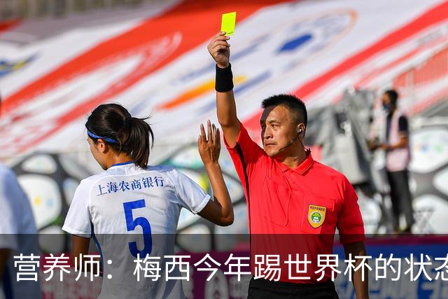 营养师：梅西今年踢世界杯的状态，比他四年前夺冠还要更好！