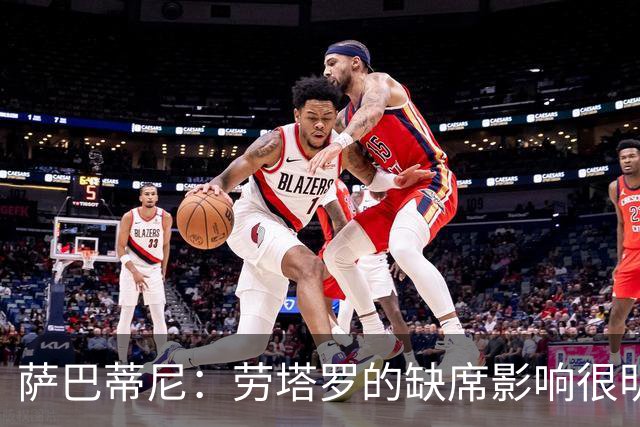 萨巴蒂尼:劳塔罗的缺席影响很明显;国米注意力和专注度下降