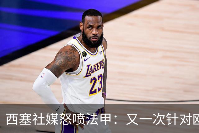 西塞社媒怒喷法甲:又一次针对欧塞尔