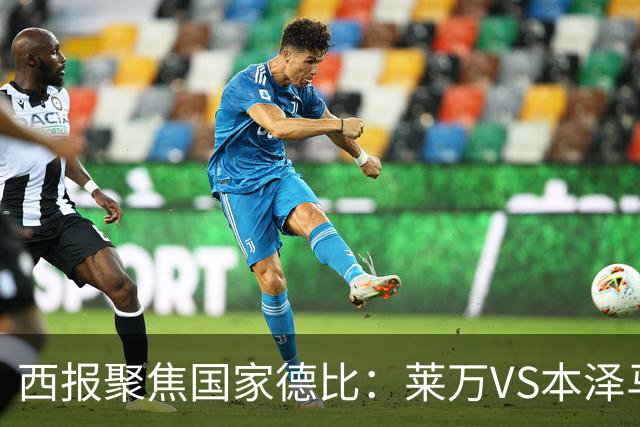 西报聚焦国家德比:莱万VS本泽马 金球先生VS金靴