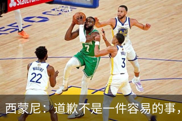 西蒙尼：道歉不是一件容易的事，我为阿尔瓦雷斯感到高兴