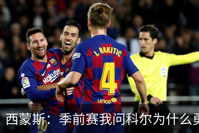 西蒙斯：季前赛我问科尔为什么勇士不要我，他说担心我的健康