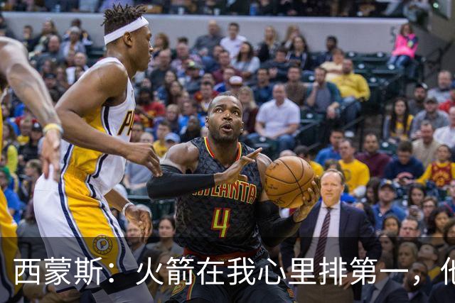 西蒙斯：火箭在我心里排第一，他们现在就是能夺冠的球队