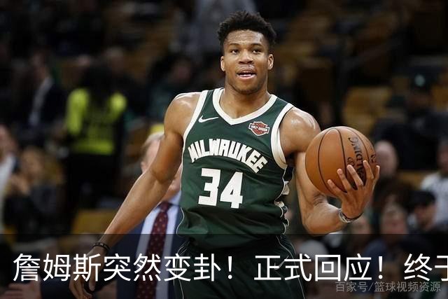 詹姆斯突然变卦!正式回应!终于要留下了!