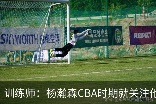 训练师：杨瀚森CBA时期就关注他，球商极高打球像后卫