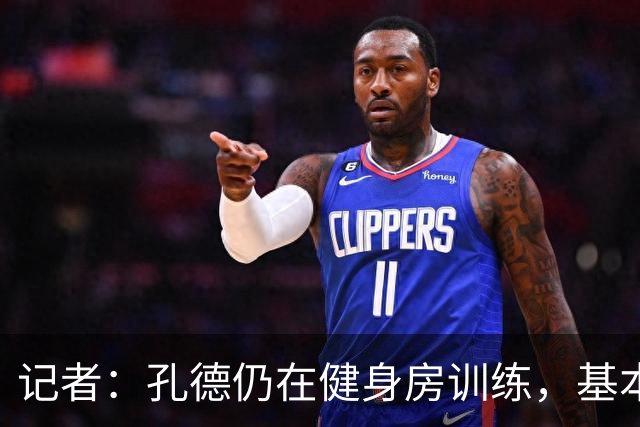 记者：孔德仍在健身房训练，基本确定无缘国家德比
