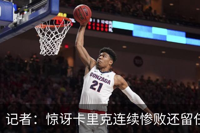 记者：惊讶卡里克连续惨败还留任，不记得谁沦落至此还能扭转局面