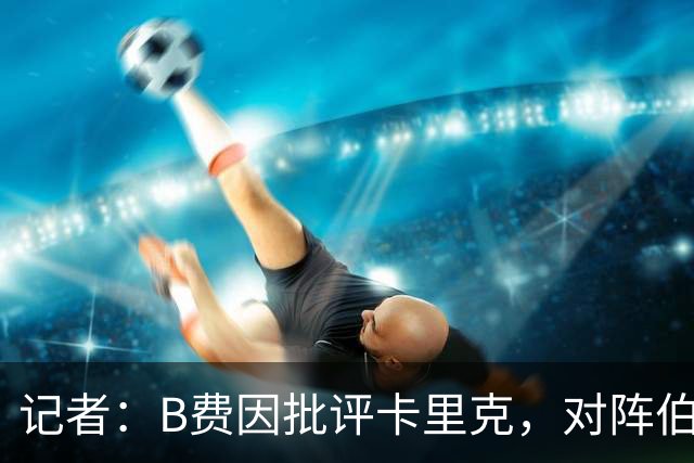 记者:B费因批评卡里克,对阵伯恩茅斯坐替补席