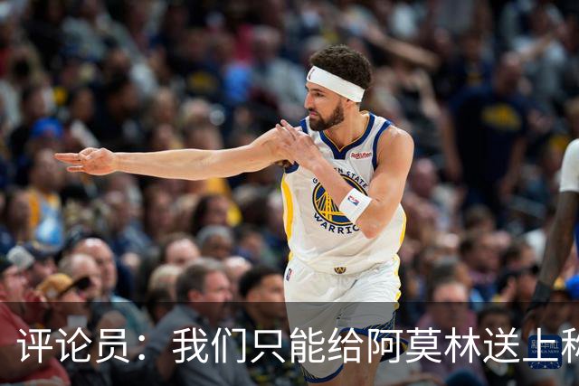 评论员:我们只能给阿莫林送上称赞,因为他让我很惊讶