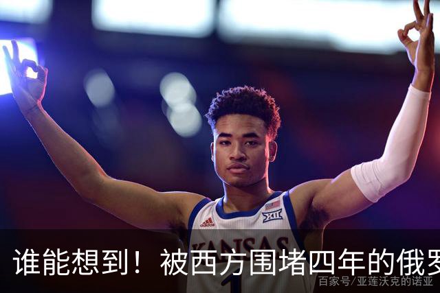 谁能想到!被西方围堵四年的俄罗斯,反倒打出了国运翻盘的新局?