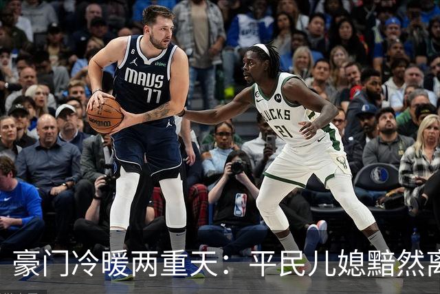 豪门冷暖两重天:平民儿媳黯然离场,圈层名媛从容入局