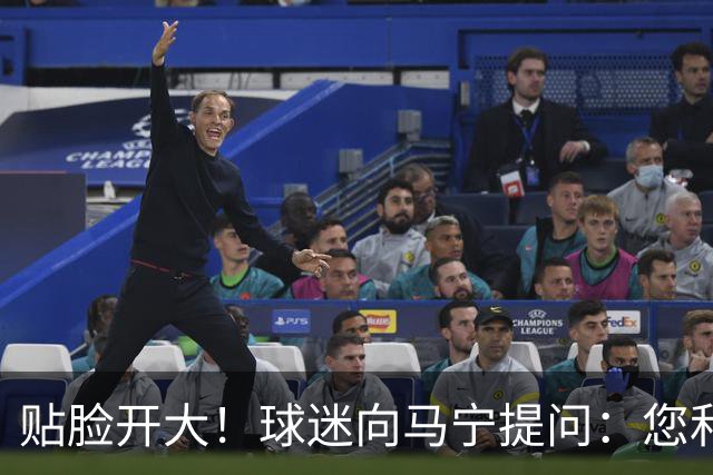 贴脸开大!球迷向马宁提问:您和韦世豪私人关系如何?