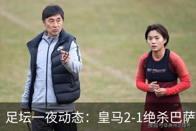 足坛一夜动态:皇马2-1绝杀巴萨!曼联0-3 U16国足0-1