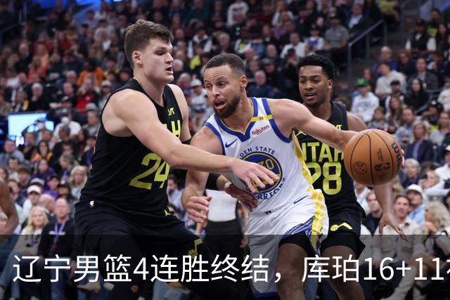 辽宁男篮4连胜终结，库珀16+11被针对防守，姜宇星状态复苏，威尔斯36分手刃旧主