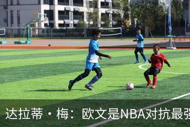 达拉蒂·梅:欧文是NBA对抗最强硬的球员之一 他用胸膛顶住防守人