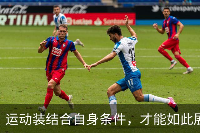 运动装结合自身条件，才能如此展示到位！