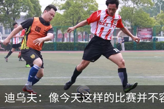 迪乌夫：像今天这样的比赛并不容易赢下，会带着信心迎接米兰德比