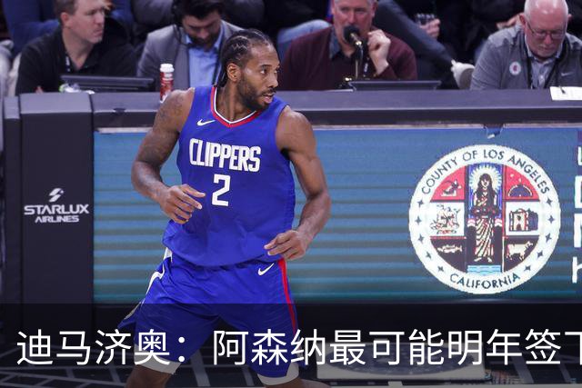 迪马济奥：阿森纳最可能明年签下伊尔迪兹！传枪手有意收购努萨！