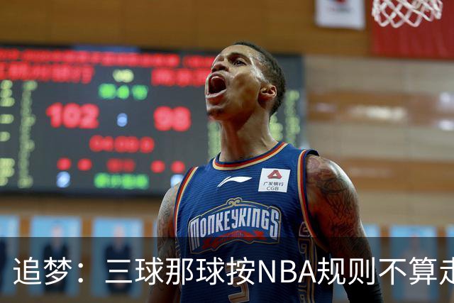 追梦:三球那球按NBA规则不算走步,他从没双手合球