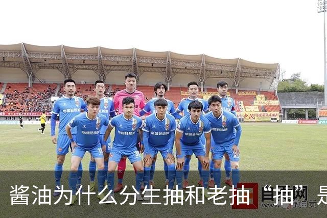 酱油为什么分生抽和老抽?“抽”是啥意思？建议弄懂再买，不吃亏