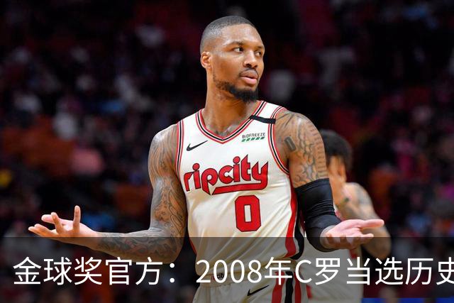 金球奖官方：2008年C罗当选历史最伟大金球奖 2012年梅西位居次席