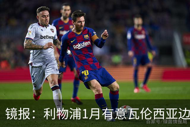 镜报:利物浦1月有意瓦伦西亚边锋奥托比 考虑找回恩杜奎