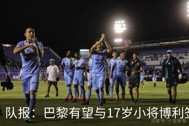 队报:巴黎有望与17岁小将博利签下首份职业合同