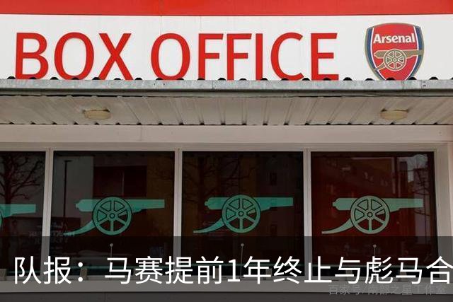 队报:马赛提前1年终止与彪马合作,阿迪2027年回归