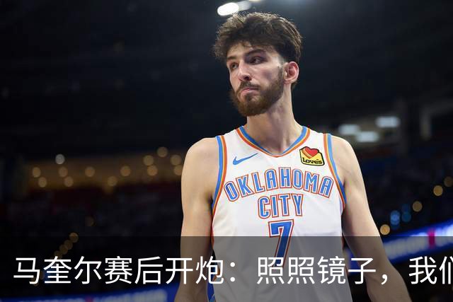 马奎尔赛后开炮：照照镜子，我们远不够好
