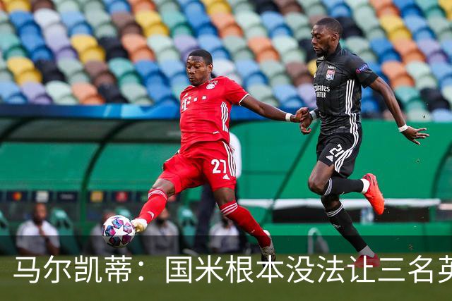 马尔凯蒂：国米根本没法让三名英格兰新援同时上场