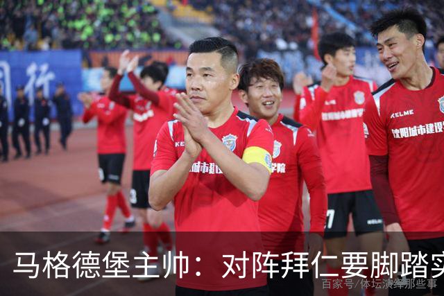 马格德堡主帅:对阵拜仁要脚踏实地,别抱不切实际幻想