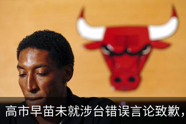 高市早苗未就涉台错误言论致歉，仍计划出席在华举行的APEC会议