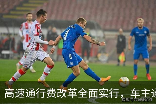 高速通行费改革全面实行，车主通行费用迎来新变化，跑高速前一定要先看懂！