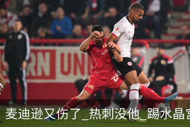 麦迪逊又伤了 热刺没他 踢水晶宫也很难