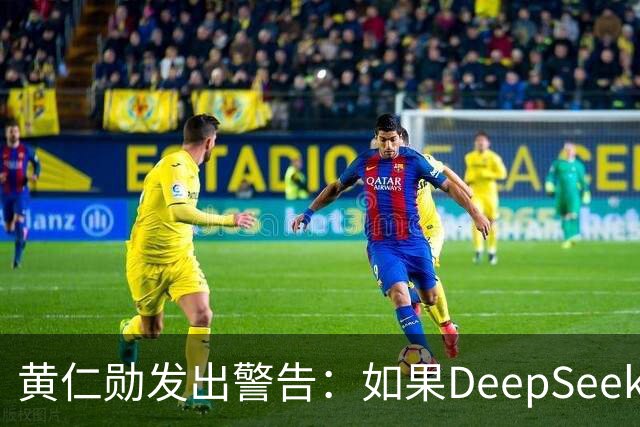 黄仁勋发出警告：如果DeepSeek率先在华为芯片上发布，那么这对于美国科技来说是个“可怕的结果”