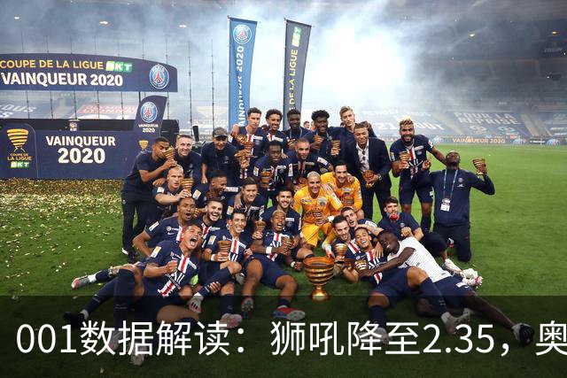 001数据解读：狮吼降至2.35，奥克兰FC客胜升到2.52，变化从哪里来？