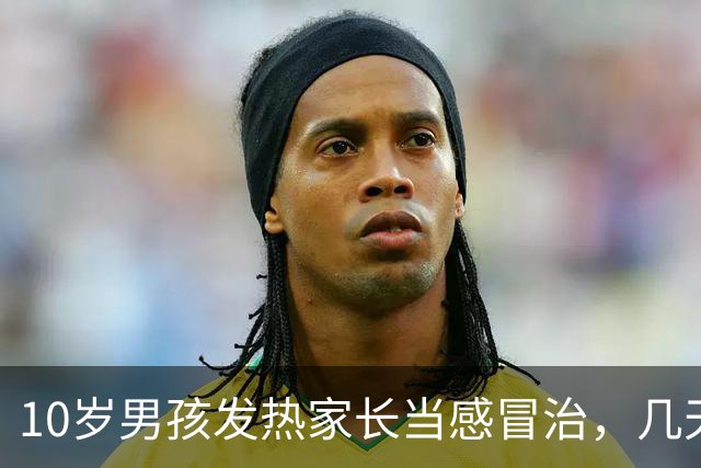 10岁男孩发热家长当感冒治,几天后全身皮肤大面积脱落如同烧伤,医生提醒