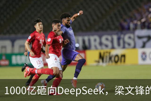 1000亿砸向DeepSeek，梁文锋的投资人阵容有多豪华